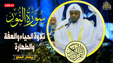 تلاوة الحياء والعفة والطهارة بصوت القارئ#مختار_الحاج #تلاوة_خاشعة #راحة_نفسية #تلاوة_مؤثرة