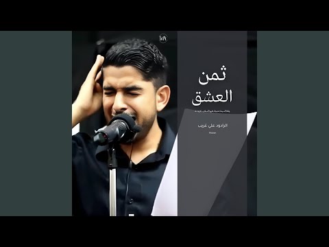 الذنب انا لما عشقنا