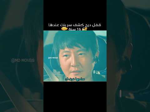 قفل درج كشف سر بنت عندها 16 سنة Shorts 