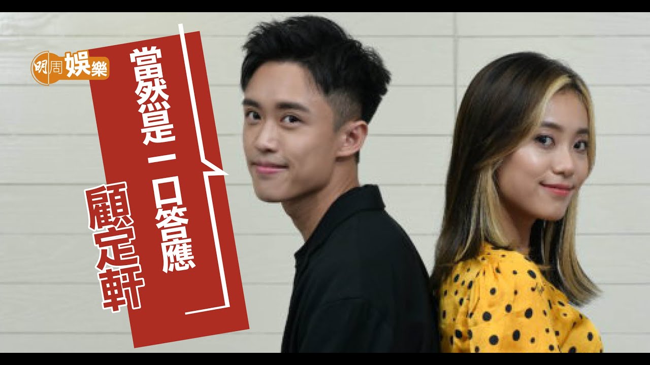 陳凱詠邀顧定軒做MV男主角