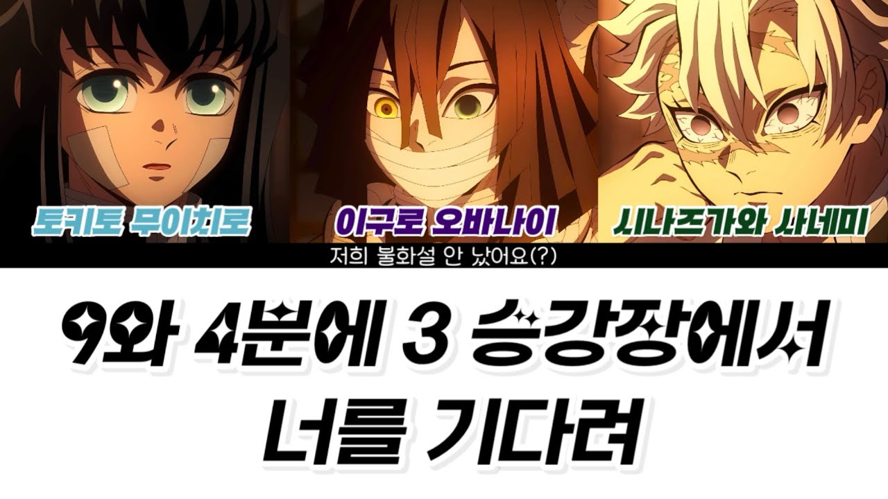 [ AI COVER ] 귀칼 하주&풍주&사주의 투바투 - 9와 4분에 3 승강장에서 너를 기다려 | AI COVER