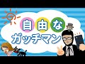 自由なガッチマン【キヨ・レトルト・牛沢・ガッチマン】