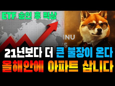 시바이누 21년부터 매일 3만원만 샀으면 지금은 6200억 151 000 상승 24년 다시 기회가 왔다 이번에는 놓치지 마세요 시바이누코인 시바이누전망 시바이누호재 