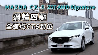 2022 Mazda CX-5 25T AWD Signature 渦輪增壓、四輪驅動，全速域CTS車道維持到位【新車試駕】