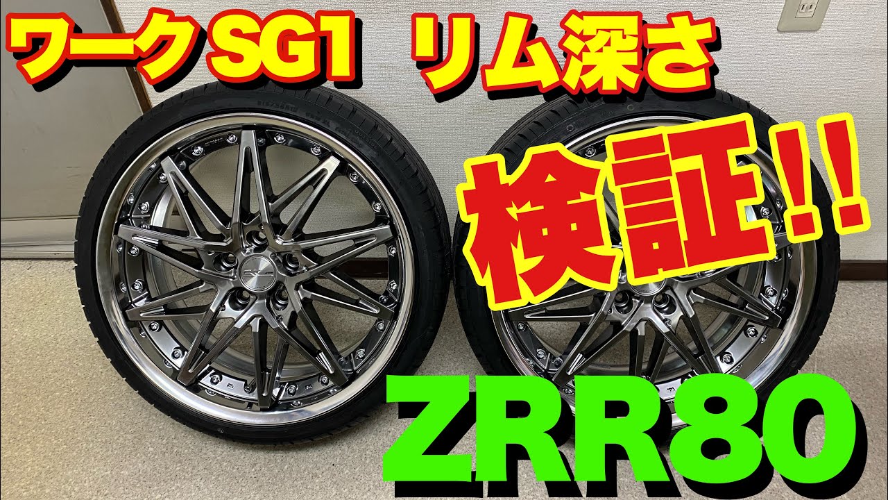 ZRR80 リム深さ‼️ 検証‼️ ワーク シュヴァートSG1 19インチ