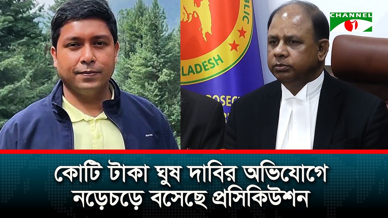 সাবেক প্রসিকিউটর সাইমুম রেজার বিরুদ্ধে ঘুষ দাবির অভিযোগে তদন্তের ঘোষণা