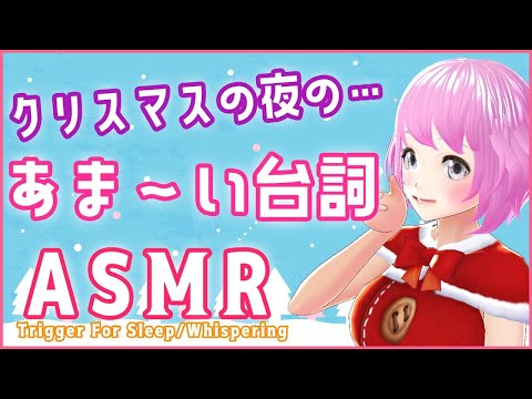 【ASMR】クリスマスなので耳元でリクエスト台詞を囁きます.+♡ゼロ距離/睡眠導入/セリフ枠【Trigger for sleep/Binaural/Christmas】