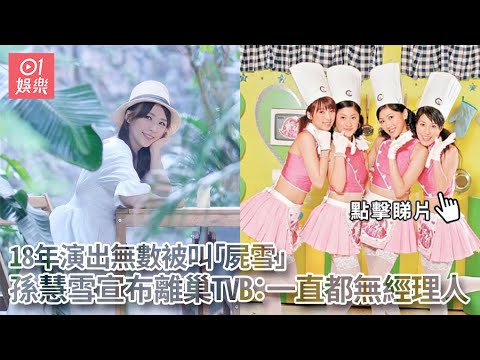 孫慧雪宣布離巢TVB 18年演出無數被叫「屍雪」：一直都無經理人｜01娛樂｜孫慧雪｜TVB｜離巢