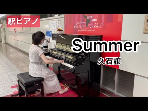 【駅ピアノ】豊橋駅　Summer 久石譲