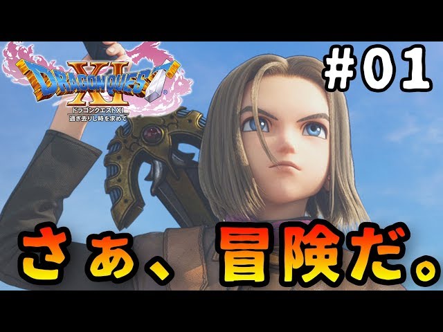 ドラクエ11】なんで勇者が悪魔やねん！！-PART1-【ドラゴンクエスト11