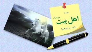 چرا از اهل بیت علیهم‌السلام حاجت می‌خواهیم؟ استدلال فوق‌العاده امام صادق علیه‌السلام