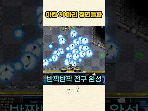 지상 깡패 아칸 <strong>30마리</strong> 출격ㅋㅋ