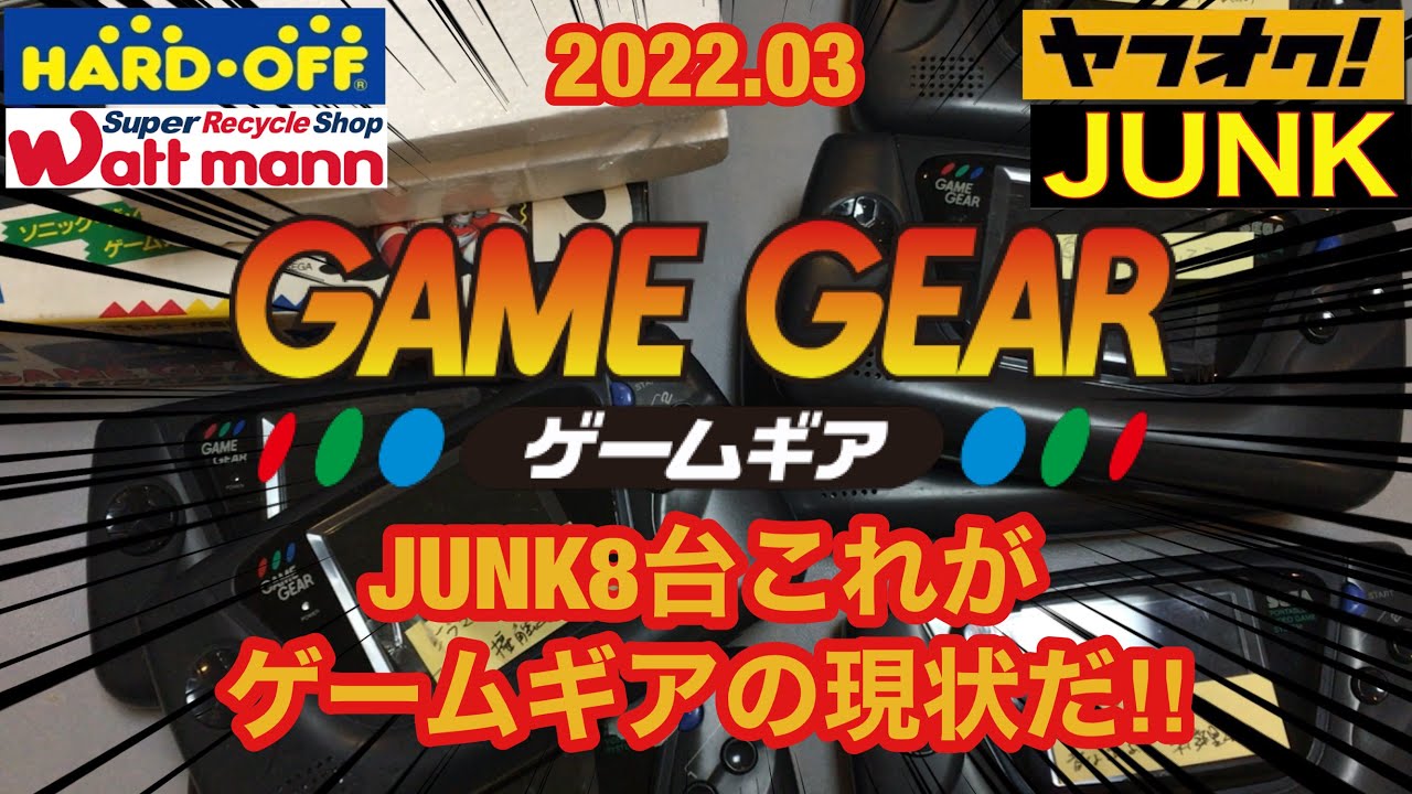 ジャンク動作確認】これがゲームギアJUNKの現状だ‼️甘い期待は捨てる