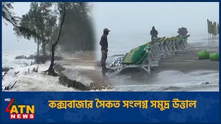 কক্সবাজার সৈকত সংলগ্ন সমুদ্র উত্তাল | Cox's Bazar | ATN News screenshot 2