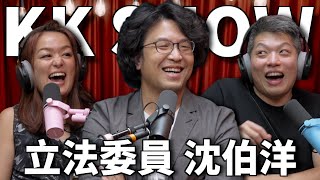 The KK Show 310 - 立法委員 沈伯洋 @PumaShen