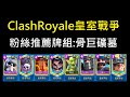 粉絲牌組推薦:骨巨礦墓！ClashRoyale皇室戰爭