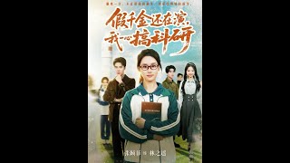 [MULTI SUB] 「假千金还在演，我一心搞科研」#短剧 #爱情 #虐恋 #精彩短劇#最新短劇全集#精彩短劇推薦 screenshot 1