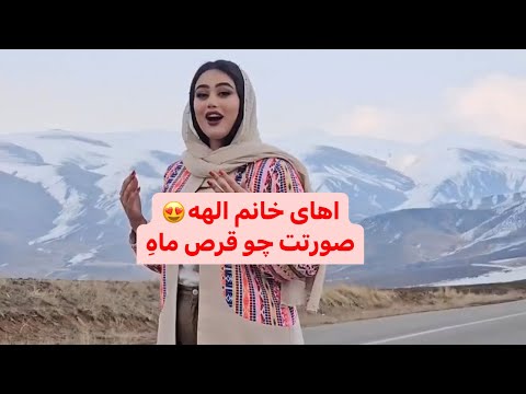 آهنگ اهای خانم الهه صورتت چو قرص ماه   