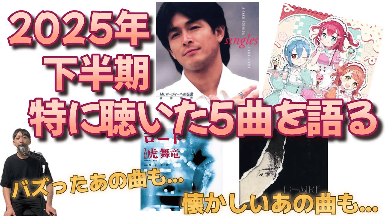 個人的・2025年下半期に特に聴いた5曲を語る