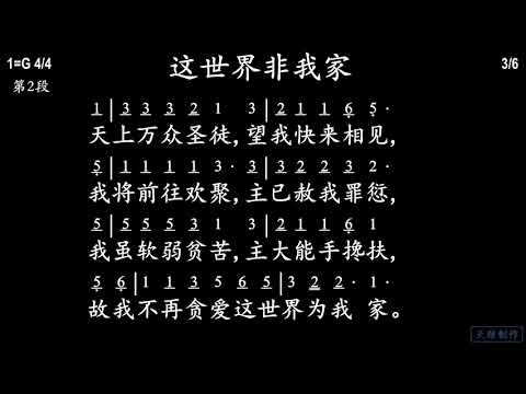 这世界非我家（生命圣诗精选100首）