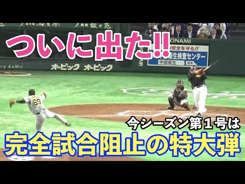 巨人岡本和真選手、あわや完全試合の異様な空気を払拭する豪快弾！今シーズン第1号は起死回生の同点打！巨人vs阪神
