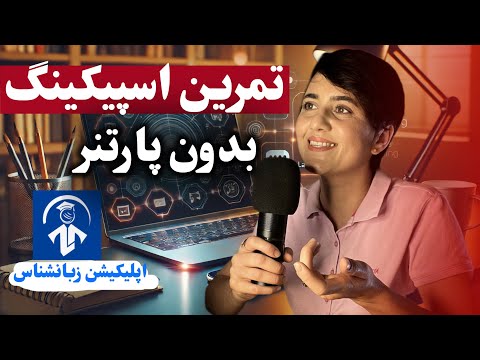 3 تمرین اسپکینیگ بدون پارتنر اپلیکیشن زبانشناس