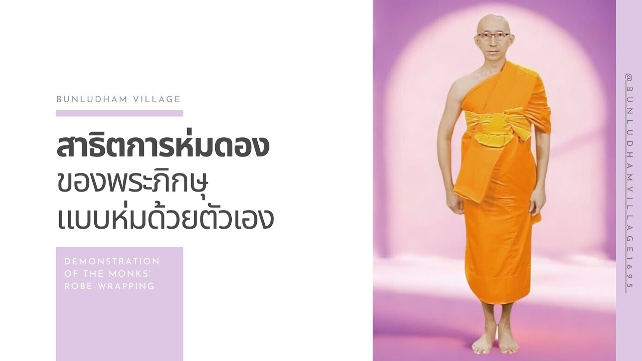 สาธิตการห่มดองของพระภิกษุแบบห่มด้วยตัวเอง
