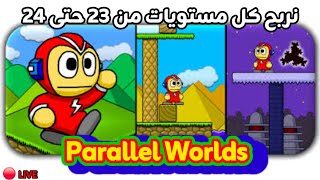 🔴 يوم ربحت كل مستويات من 23 حتى 24 في لعبة | Parallel Worlds screenshot 5