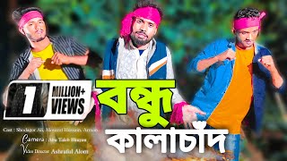 বন্ধু কালা চাঁন ! Bondhu kala chan !! New dj song (2022) Simple boys 100K official