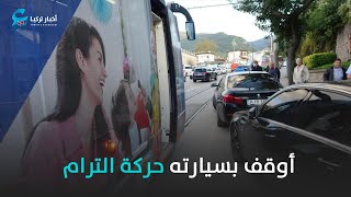 سائق يوقف حركة الترام في بورصة التركية