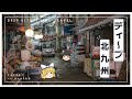 【ゆっくり実況】倒壊寸前の商店街を歩いたりする、北九州の旅...