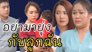 หนังสั้น การช่วยเลี้ยงหลานไม่ผิด แต่ผิด...ที่ตามใจหลาน