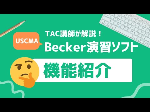 USCMA Becker オンライン演習ソフト 機能紹介（2025年9月）【TAC USCPA