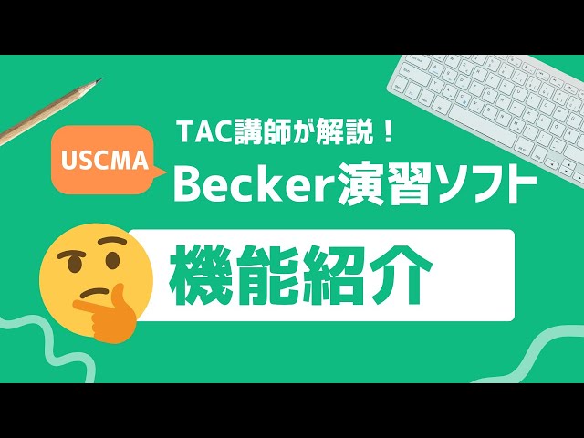 USCPA 教材 テキスト TAC Becker 2019年版 【公式通販】