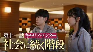 【キャリアセンター　向こう側の僕】第11話「社会に続く階段」〈地上波放送版〉｜武庫川大学