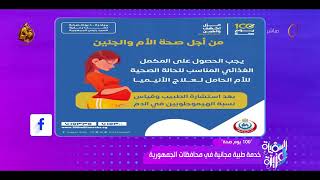 السفيرة عزيزة - 100 يوم صحة خدمة طبية مجانية في محافظات الجمهورية