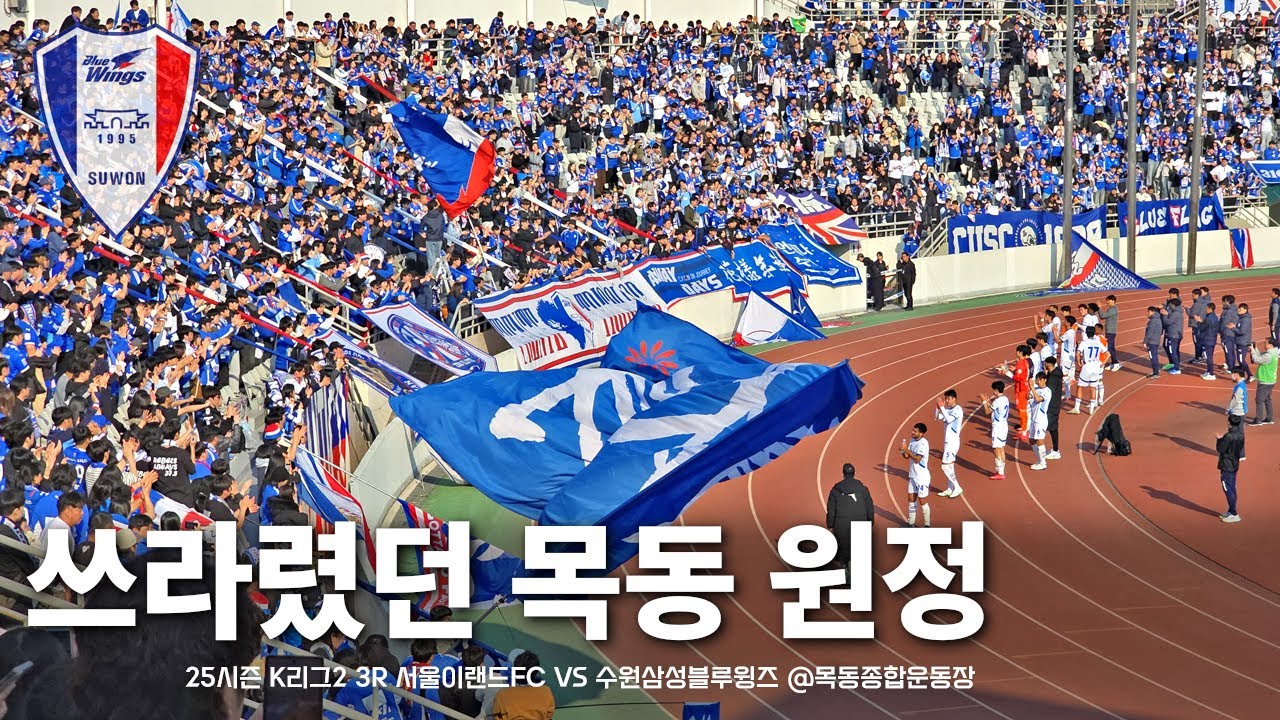 쓰라렸던 목동 원정 (서울이랜드 vs 수원삼성 직관VLOG)