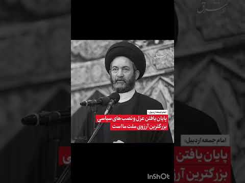 امام جمعه اردبیل پایان یافتن عزل و نصب های سیاسی بزرگترین آرزوی ملت ما است