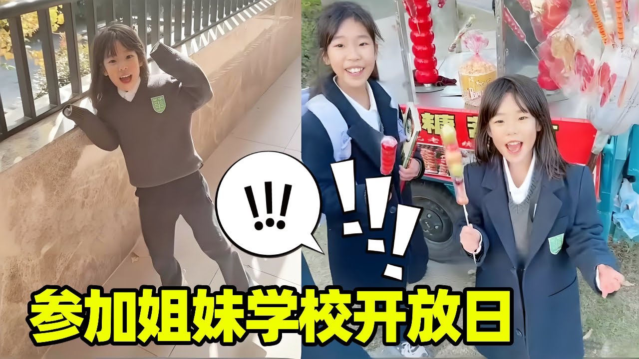 参加姐妹学校开放日！一放学就去找姐姐玩，果然还是得姐妹情深啊！【小卷毛和姐姐】