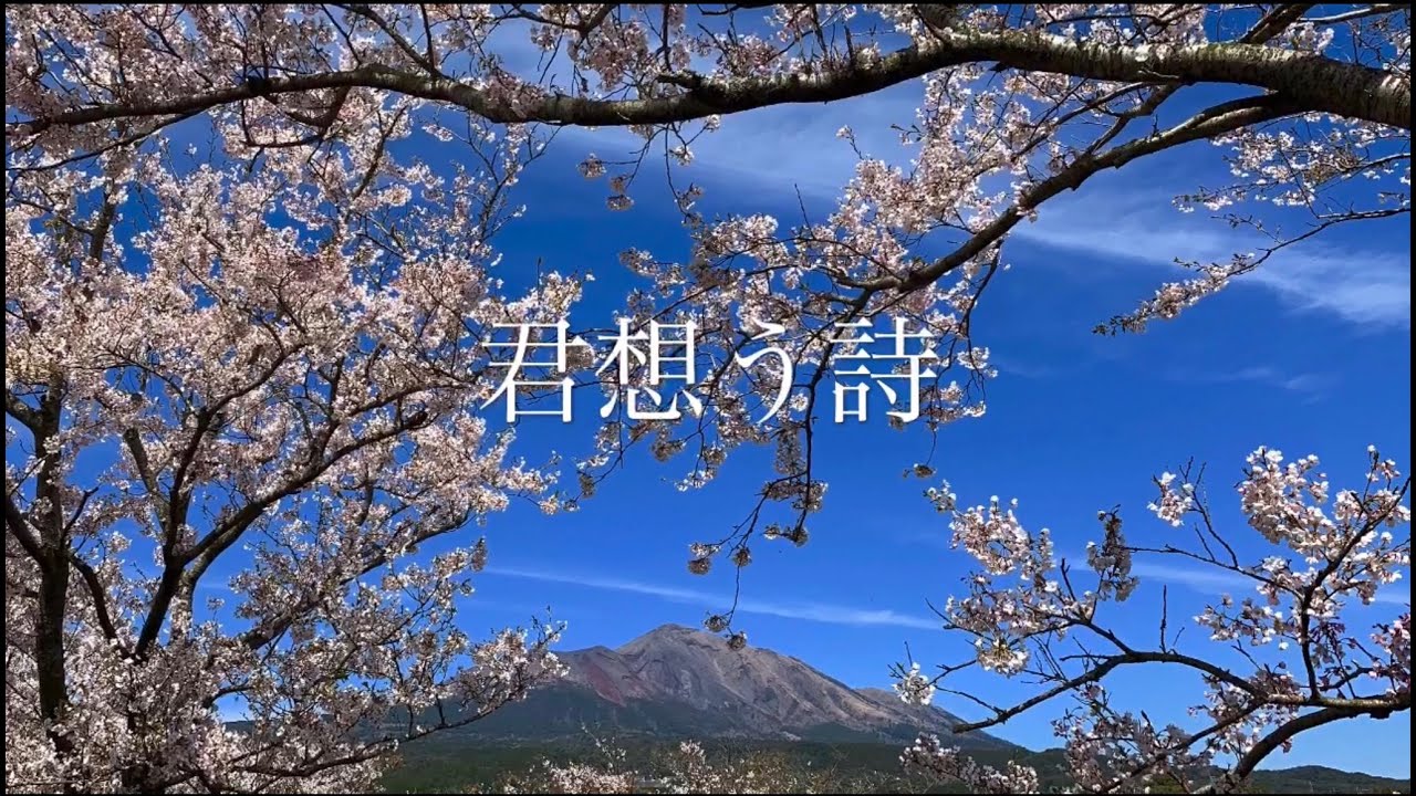 君想う詩 Youtube