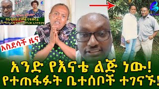 አንድ የእናቴ ልጅ ነው! በአሜሪካ የሚኖረው ሰይፉ ከ 11 ዓመታት በኋላ የቤተሰቦቹን ድምፅ ሰማ!Ethiopia | Shegeinfo |Meseret Bezu