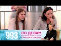 По делам несовершеннолетних | Выпуск 993