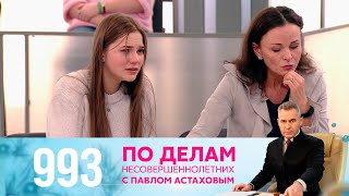 По делам несовершеннолетних | Выпуск 993