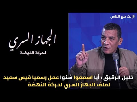 خليل الرقيق : أيا اسمعوا شنوا عمل رسميا قيس سعيد لملف الجهاز السري لحركة النهضة