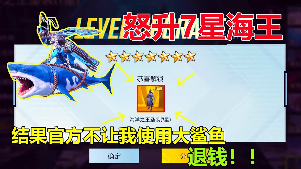 花光所有材料升7星海王！结果不能使用大鲨鱼，官方你什么意思？
