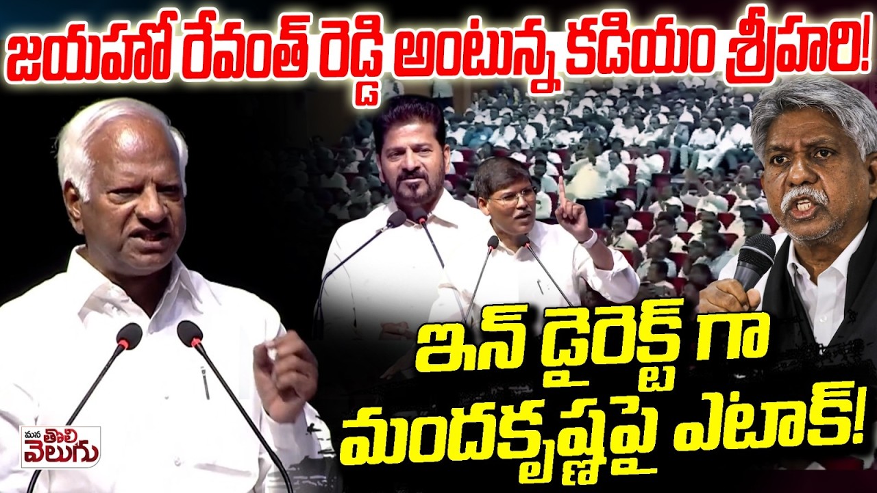 జయహో రేవంత్ రెడ్డి అంటున్న కడియం శ్రీహరి! | Jayaho Revanth | Kadiyam Srihari Warns Manda krishna