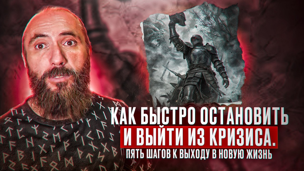 Как быстро остановить и выйти из кризиса. Пять шагов к выходу в новую жизнь