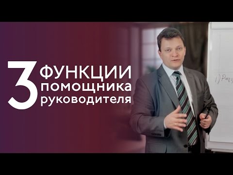 Видео: Длъжностна характеристика: помощник на ръководителя на организацията