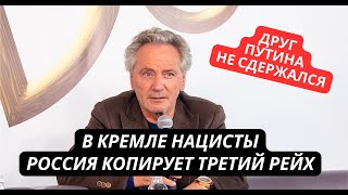 Скандал в России! Друг Путина заявил, что Кремль копирует Гитлера