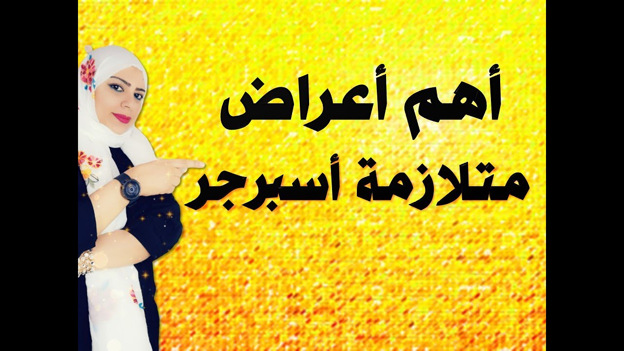 متلازمة اسبرجر 6